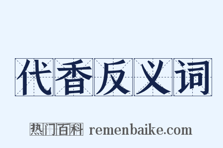 代香反义词是什么意思的图片